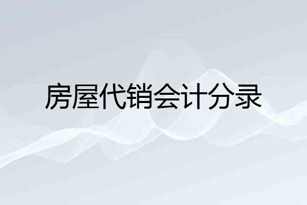 房屋代销会计分录