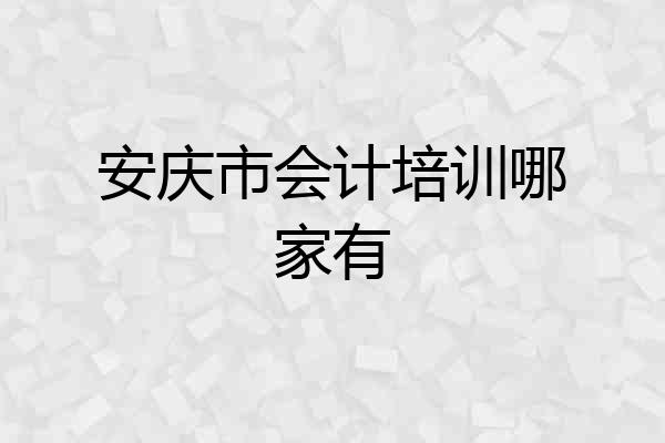 安庆市会计培训哪家有