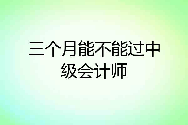 三个月能不能过中级会计师