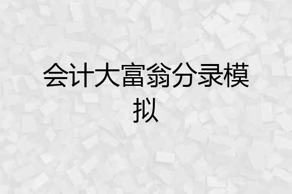 会计大富翁分录模拟