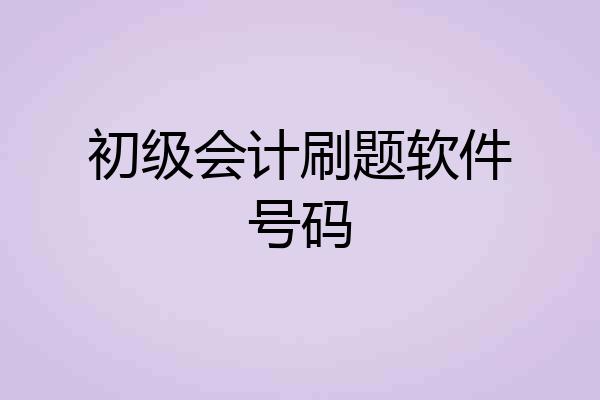 初级会计刷题软件号码