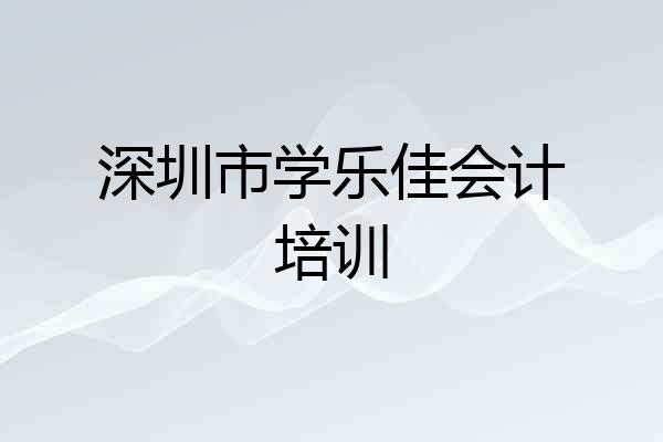 深圳市学乐佳会计培训