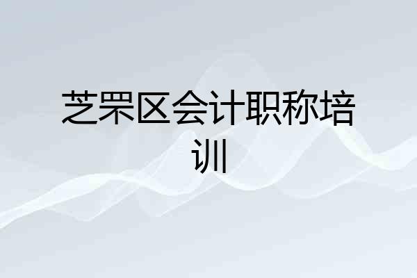 芝罘区会计职称培训