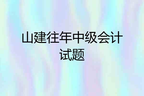 山建往年中级会计试题