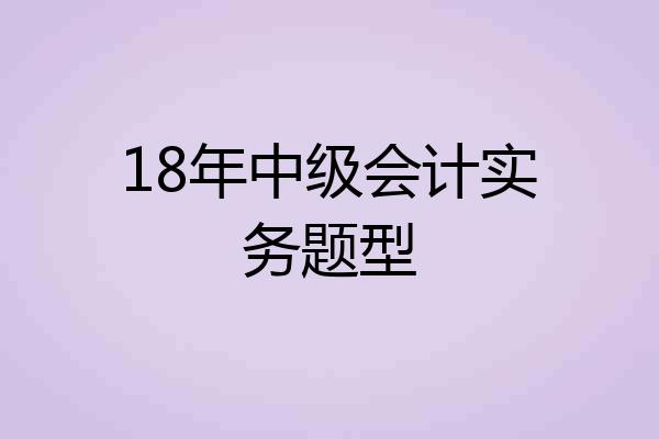 18年中级会计实务题型