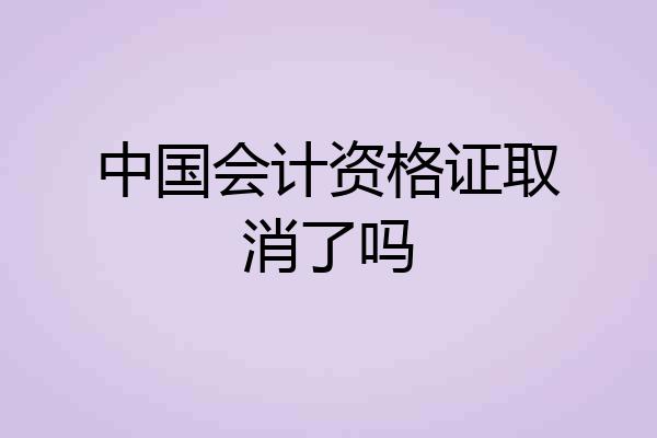 中国会计资格证取消了吗