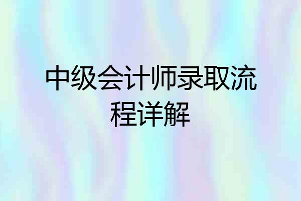 中级会计师录取流程详解