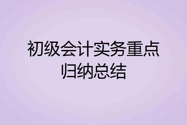 初级会计实务重点归纳总结
