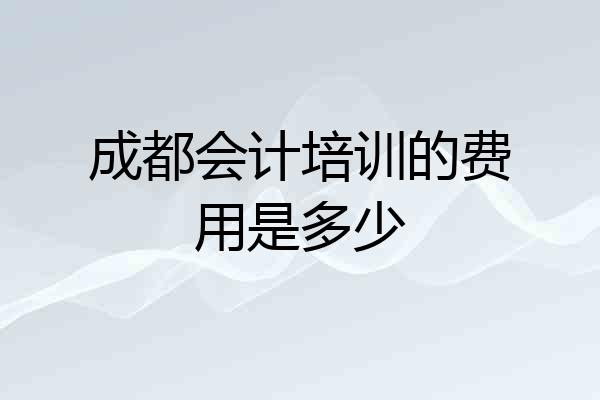 成都会计培训的费用是多少