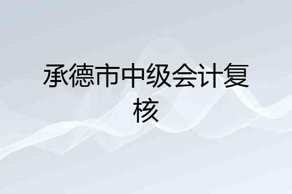 承德市中级会计复核