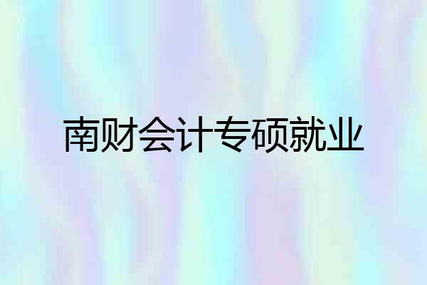 南财会计专硕就业