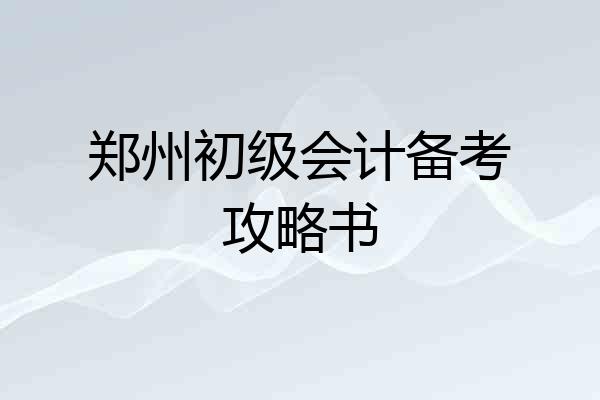 郑州初级会计备考攻略书