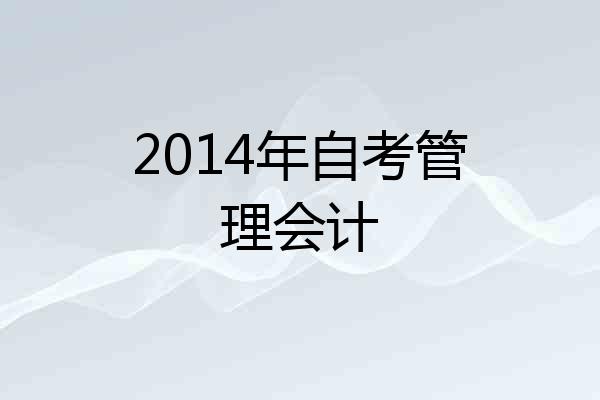 2014年自考管理会计