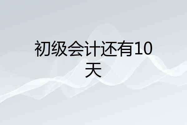 初级会计还有10天