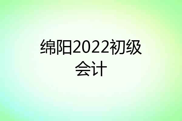 绵阳2022初级会计