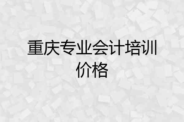 重庆专业会计培训价格