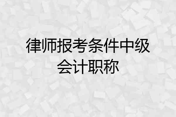 律师报考条件中级会计职称