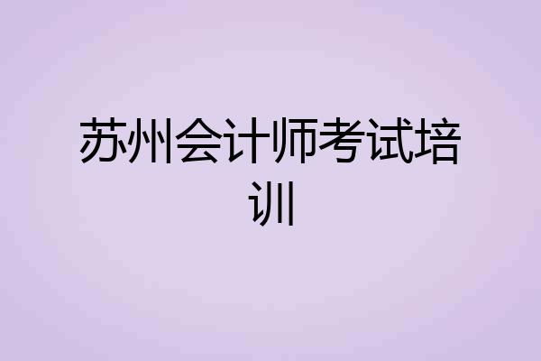 苏州会计师考试培训