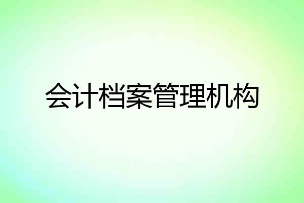 会计档案管理机构