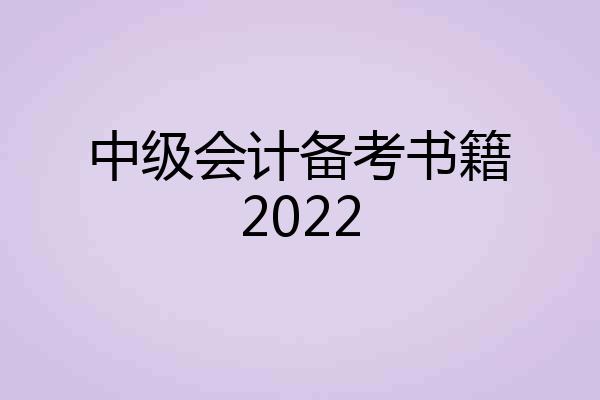 中级会计备考书籍2022