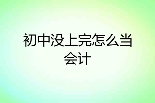 初中没上完怎么当会计