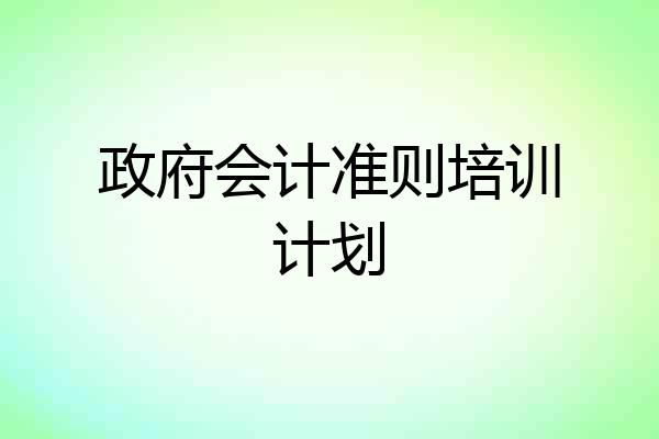 政府会计准则培训计划
