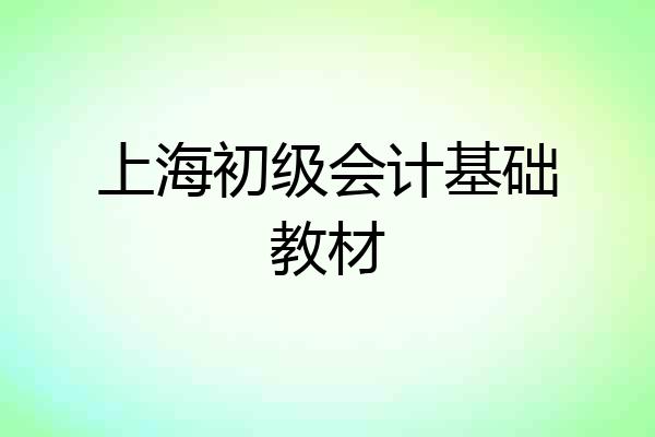 上海初级会计基础教材