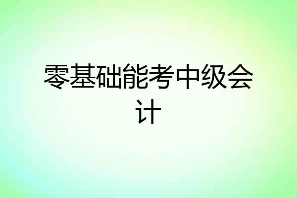 零基础能考中级会计