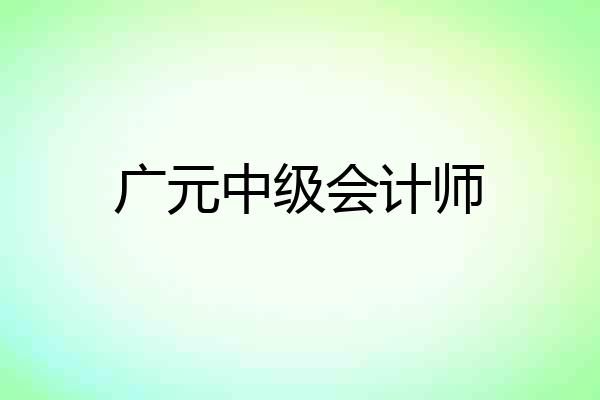 广元中级会计师
