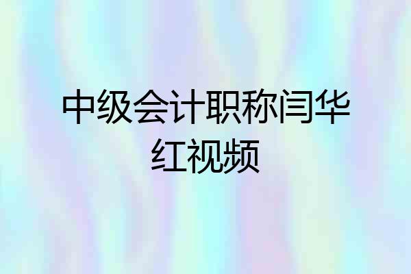 中级会计职称闫华红视频