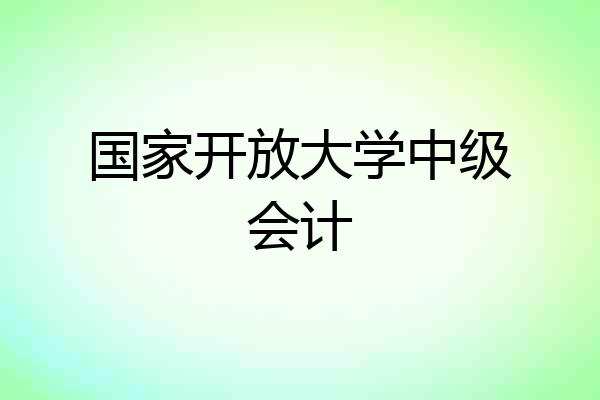 国家开放大学中级会计