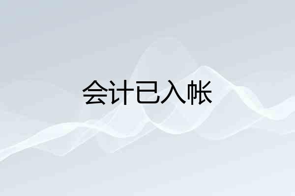会计已入帐