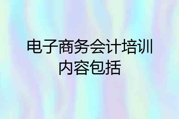 电子商务会计培训内容包括
