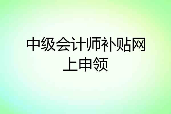 中级会计师补贴网上申领