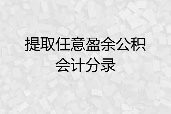 提取任意盈余公积会计分录