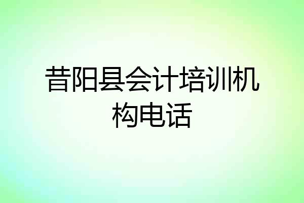 昔阳县会计培训机构电话