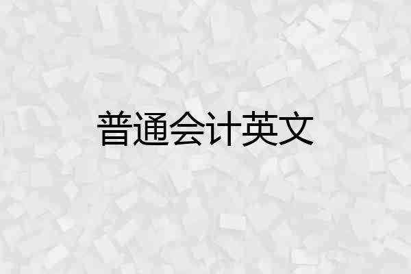普通会计英文