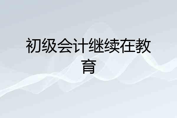 初级会计继续在教育