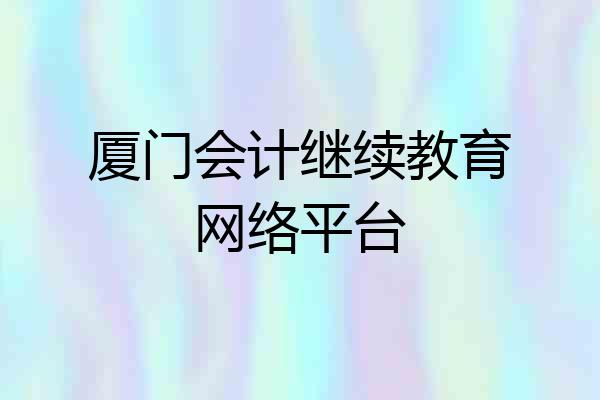 厦门会计继续教育网络平台