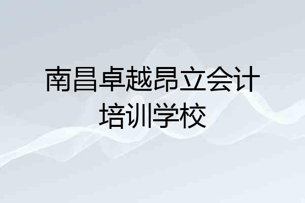 南昌卓越昂立会计培训学校