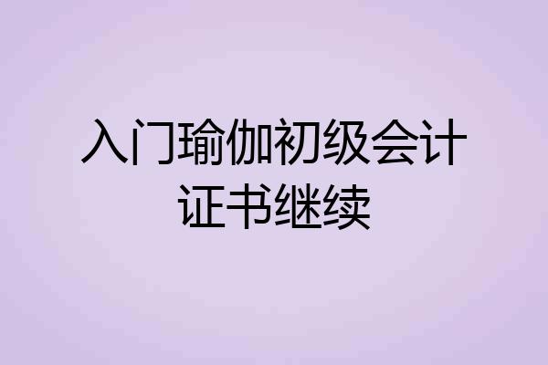 入门瑜伽初级会计证书继续
