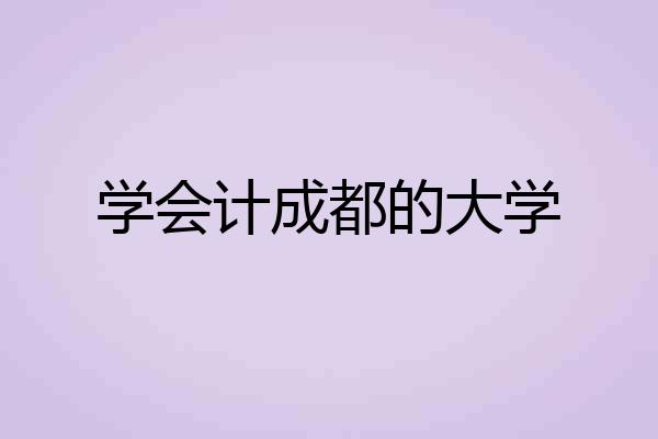 学会计成都的大学