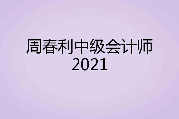周春利中级会计师2021