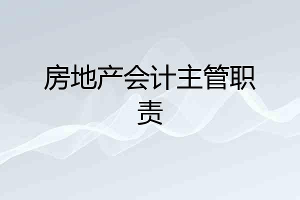 房地产会计主管职责