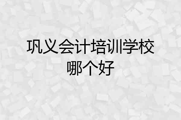巩义会计培训学校哪个好