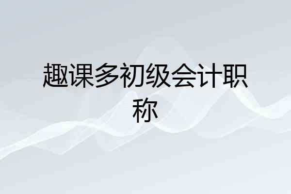 趣课多初级会计职称