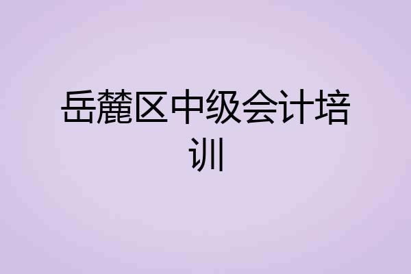 岳麓区中级会计培训