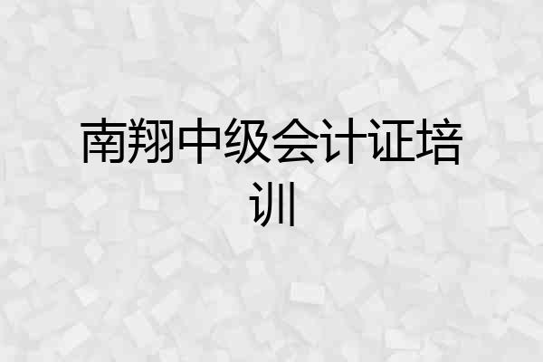 南翔中级会计证培训