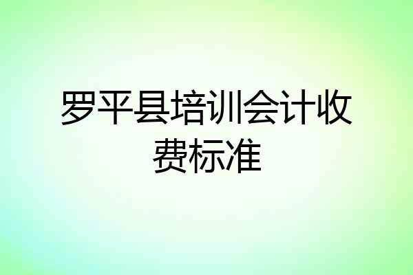 罗平县培训会计收费标准