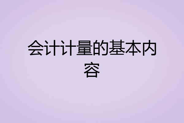会计计量的基本内容